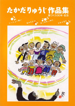 楽譜集「たかだりゅうじ作品集」