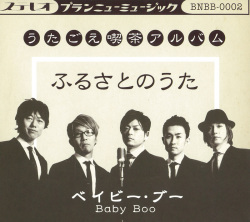 ベイビー・ブー ふるさとのうた