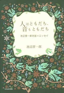 人はともだち、音もともだち