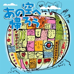 CD・あの空へ帰ろう