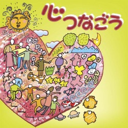 CD「心つなごう」