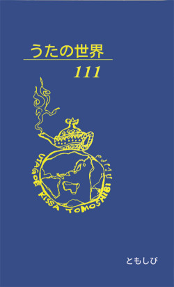 歌集・ともしび「うたの世界111」