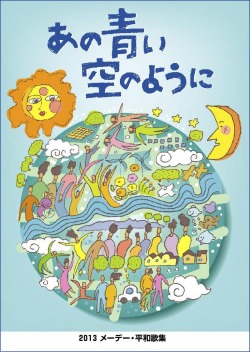2013メーデー・平和歌集「あの青い空のように」