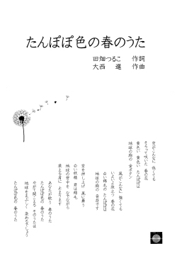 合唱用楽譜ピース たんぽぽ色の春のうた 作詞 田畑つるこ 作曲 大西進 三部合唱 合唱用楽譜ピース たんぽぽ色の春のうた 作詞 田畑つるこ 作曲 大西進 三部合唱