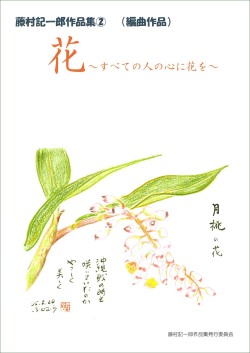 楽譜集・藤村記一郎作品集２「花～すべての人の心に花を～」