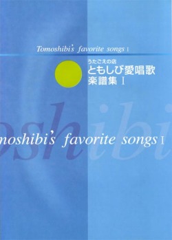 楽譜集・ともしび愛唱歌楽譜集１