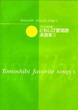 楽譜集・ともしび愛唱歌楽譜集２