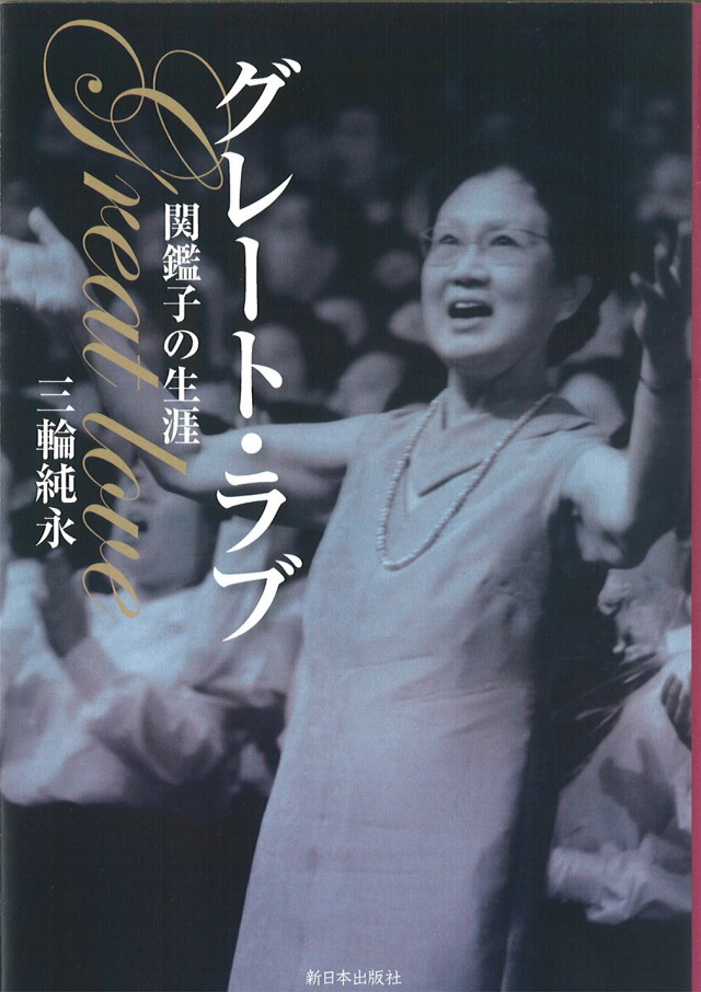 書籍「グレート・ラブ 関鑑子の生涯」