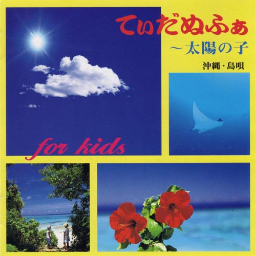 コーラルリーフ村田亮　題名【太陽のぬくもり】 CD・てぃだぬふぁ 太陽の子