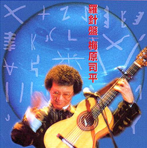 CD・梅原司平「羅針盤 愛という名の未来へ 」