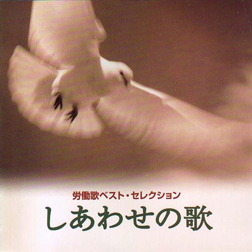CD・労働歌ベスト・セレクション「しあわせの歌」