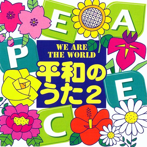 平和の歌（未開封） CD・平和のうた2～WE ARE THE WORLD