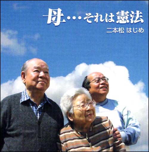 CD・二本松はじめ「母…それは憲法」