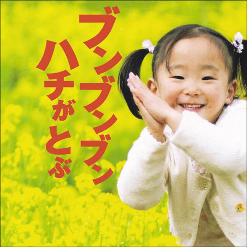 CD・歌いたくなる童謡集「ブンブンブンハチがとぶ」