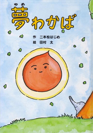 絵本・二本松はじめ「夢わかば」