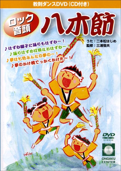 オススメ商品３ ロック音頭八木節 音楽センター ｃｄ 楽譜 ｄｖｄの通販 保育 小学校 うたごえ アーティスト
