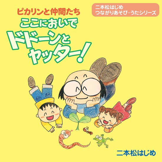 CD・二本松はじめ「ドドーンとヤッター！」