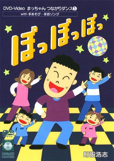 DVD・町田浩志「ぽっぽっぽっ」
