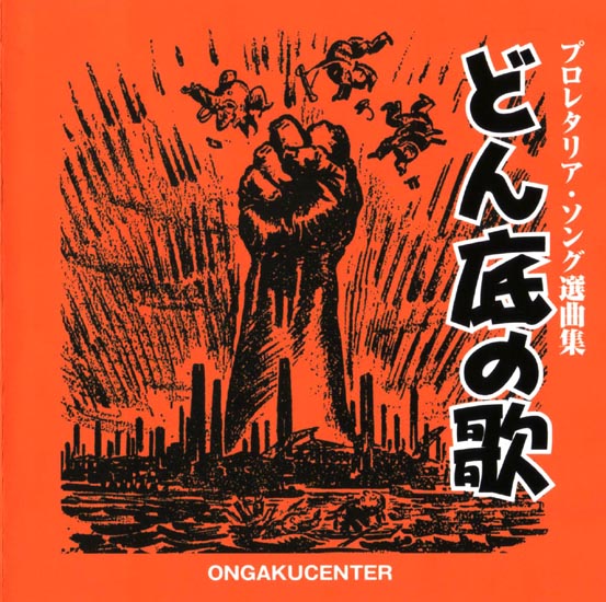 CD・プロレタリア・ソング選曲集「どん底の歌」