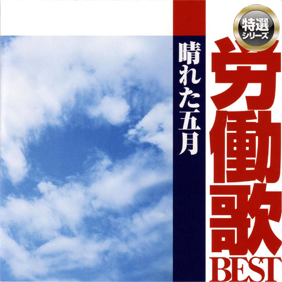 がんばろう・平和の歌 1 BEST・労働歌月 CD・特選1,500円シリーズ】労働歌ベスト「晴れた五月」