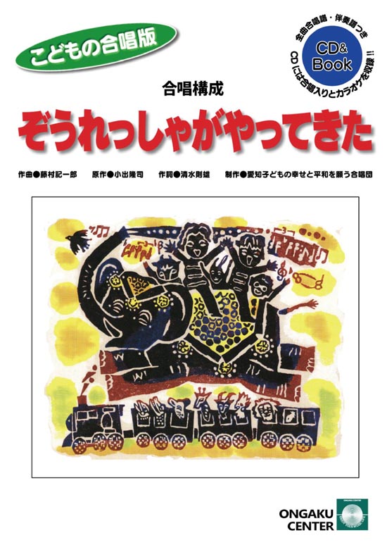 ぞうれっしゃがやってきた CD＆楽譜＆脚本　学芸会　学習発表会 CDブック・合唱構成ぞうれっしゃがやってきた【こどもの合唱版】