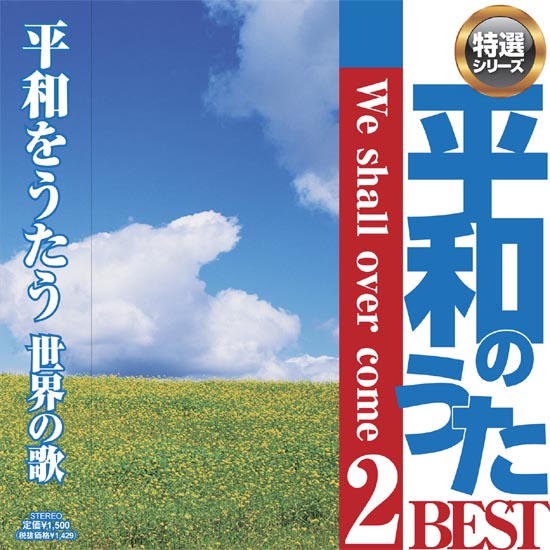 CD・特選1,500円シリーズ】平和のうたベスト2「We shall overcome」