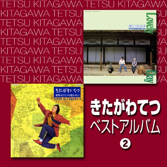 CD・きたがわてつベストアルバム2