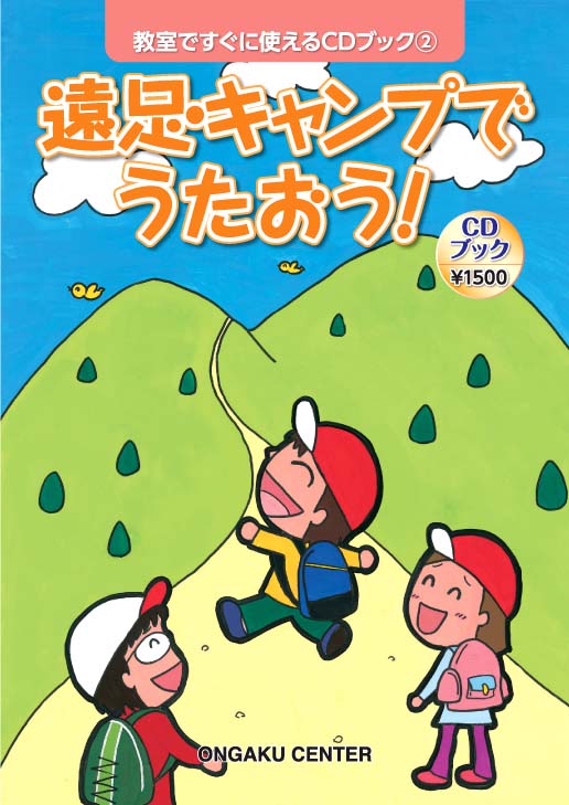 教室ですぐに使えるCDブック2 遠足・キャンプでうたおう！