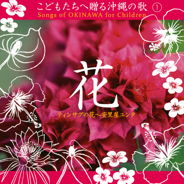 CD】こどもたちへ贈る沖縄の歌1「花」