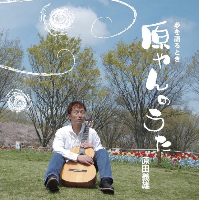 CD・原田義雄「原やんのうた」