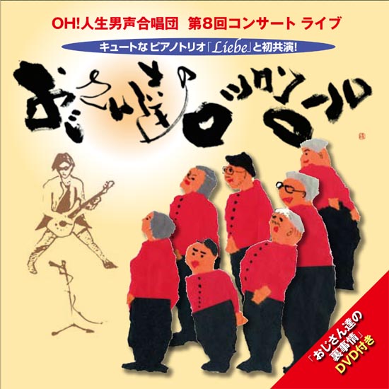 CD･OH!人生男声合唱団「おじさん達のロックンロール」