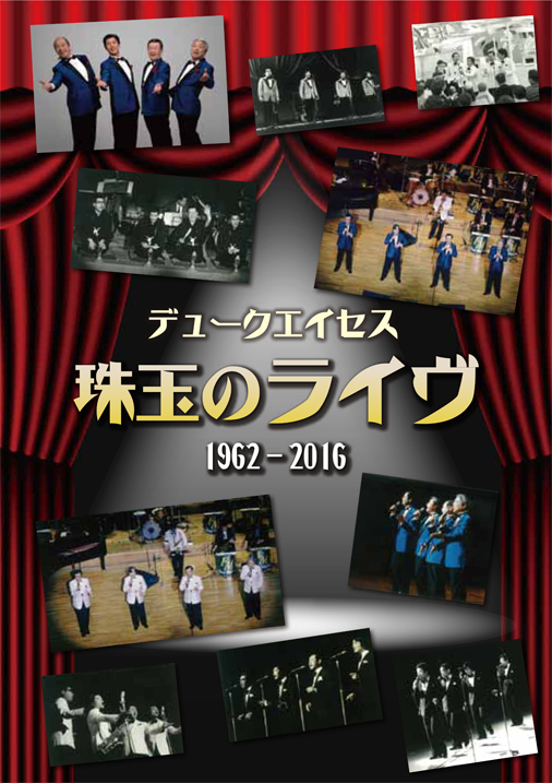 ライヴCD・3枚組】デューク・エイセス「珠玉のライヴ 1962-2016」