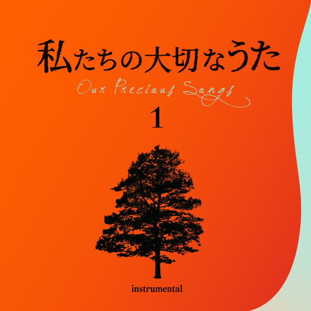 CD】井上鑑ほか「私たちの大切なうた - Our Precious Songs - 1 ダニー