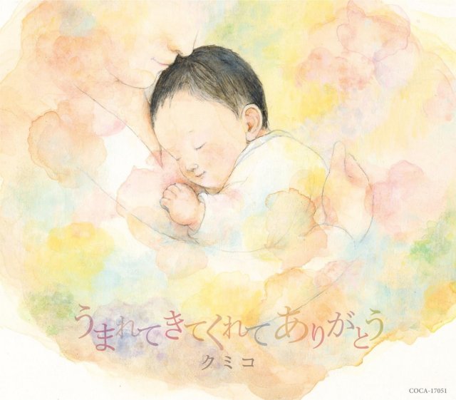CD】クミコ「うまれてきてくれて ありがとう」