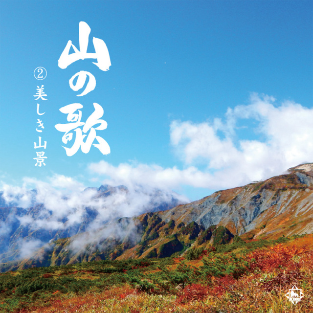 取扱商品・CD6枚組】キングレコード 山の歌ベスト (全145曲