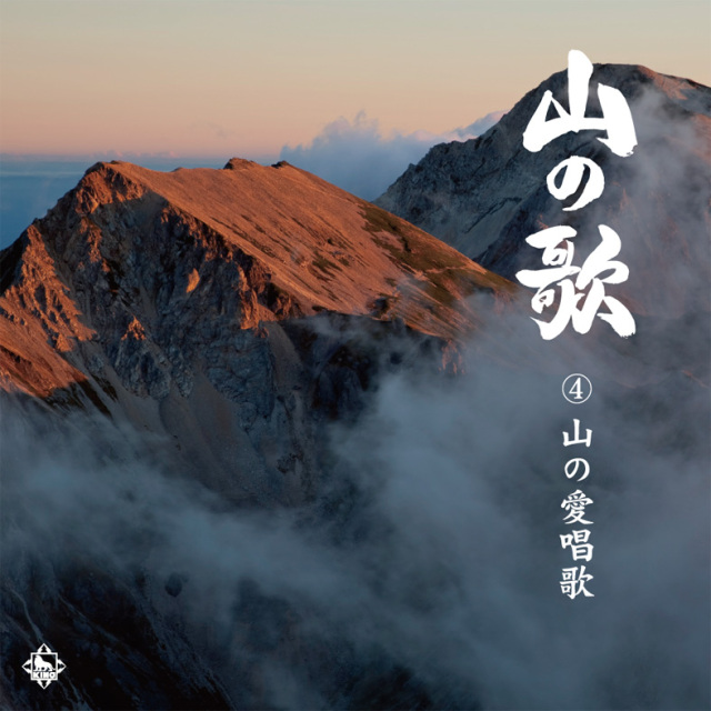 取扱商品・CD6枚組】キングレコード 山の歌ベスト (全145曲