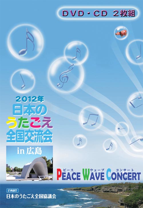 2012日本のうたごえ全国交流会in広島　Peace Wave Concert（DVD+CD）