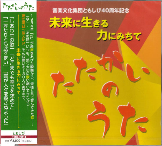 CD・ともしび「たたかいのうた」