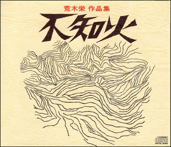 CD・荒木栄作品集「不知火」