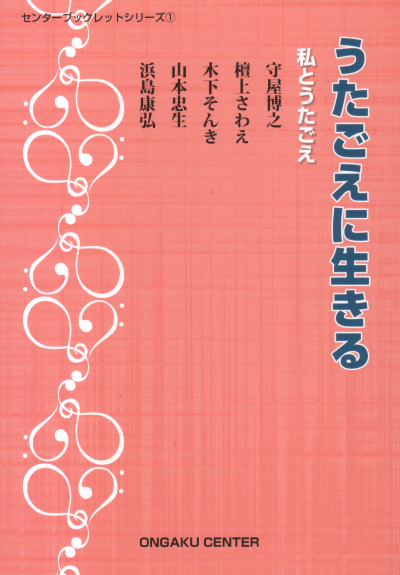 ブックレット】 「うたごえに生きる - 私とうたごえ -」 守屋