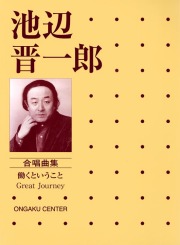 楽譜集・池辺晋一郎合唱曲集「働くということ／Great Journey」