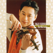 【CD】松野迅「ツィゴイネルワイゼン」