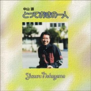CD・中山讓「とっておきの一人」