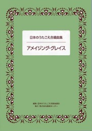 楽譜集・日本のうたごえ合唱曲集「アメイジング グレイス」