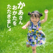 CD・歌いたくなる童謡集「かあさんおかたをたたきましょ」