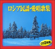 【CD・２枚組】ロシア民謡・愛唱歌集