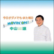CD・中山讓「今日がダメでも　また明日　ＭＯＶＩＮ’　ＯＮ！」