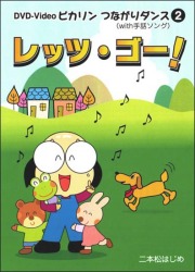 DVD・二本松はじめ「レッツ・ゴー！」