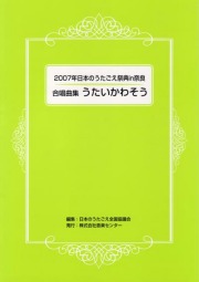 合唱曲集「うたいかわそう」