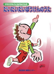 クラスでうたうこどものうた